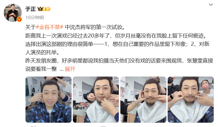 于正时隔20年再演戏 试妆《金吾不禁》中的将军